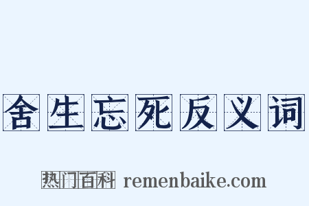 舍生忘死反义词是什么意思的图片